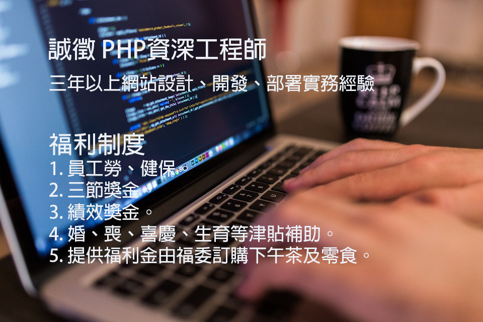 誠徵PHP資深工程師